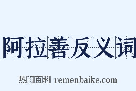 阿拉善反义词是什么意思的图片